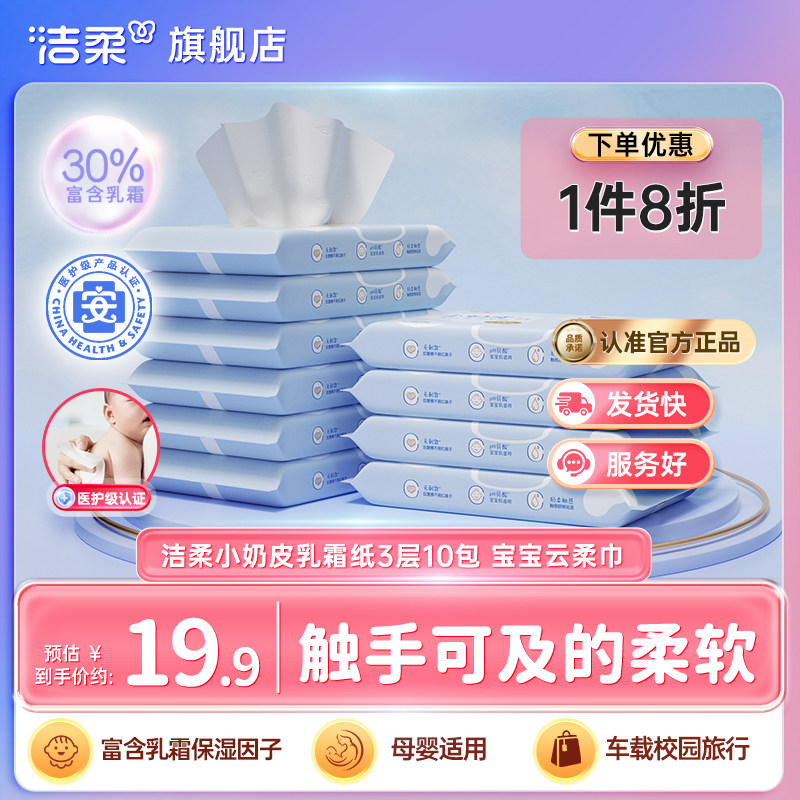 洁柔纸巾小奶皮乳霜纸柔纸巾抽纸3层10包保湿纸云柔巾家庭实惠装
