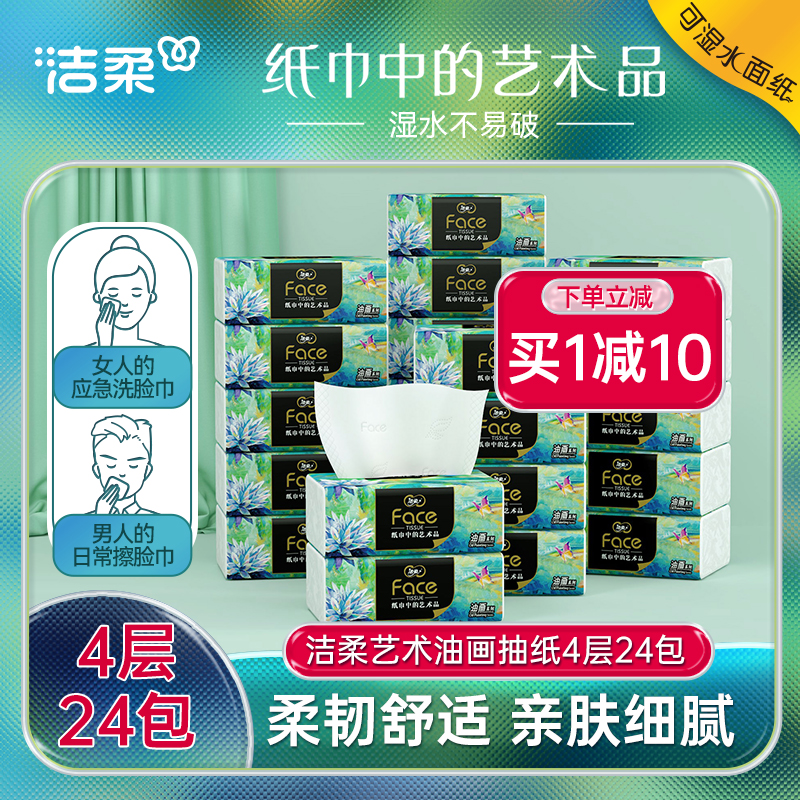 洁柔抽纸油画款纸巾卫生纸可湿水餐巾纸80抽24包家用实惠装面巾纸