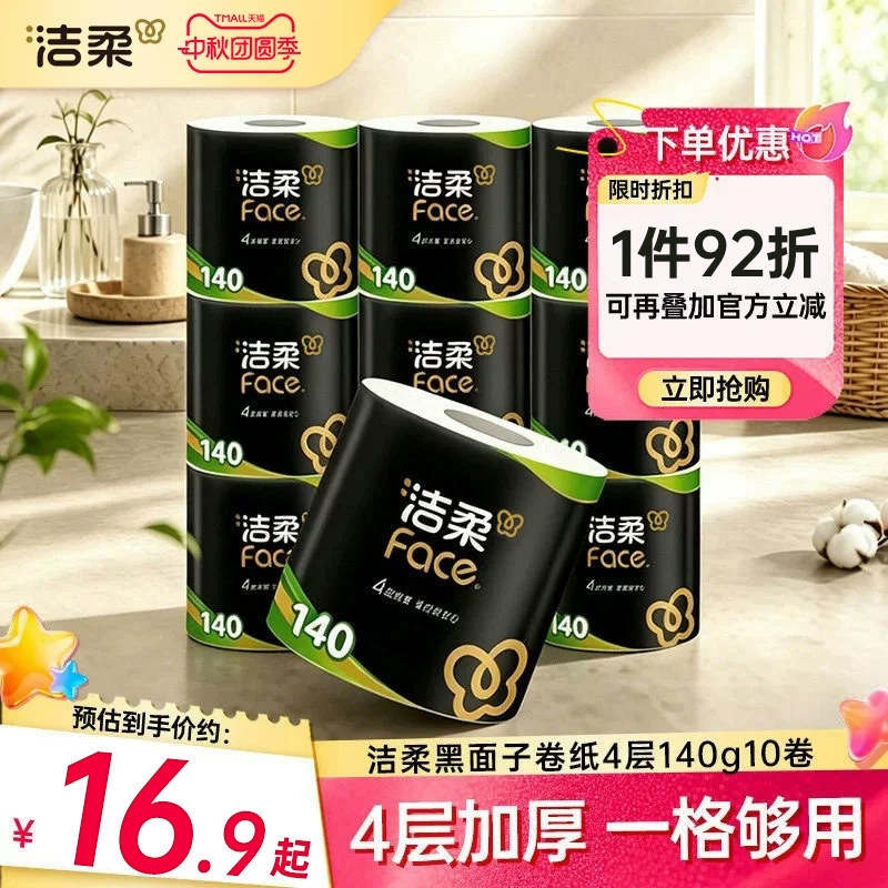 洁柔黑face卷纸4层140g10卷										