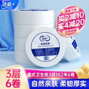洁柔商用小盘纸3层182米6卷卫生纸整箱实惠装酒店大卷纸厕纸