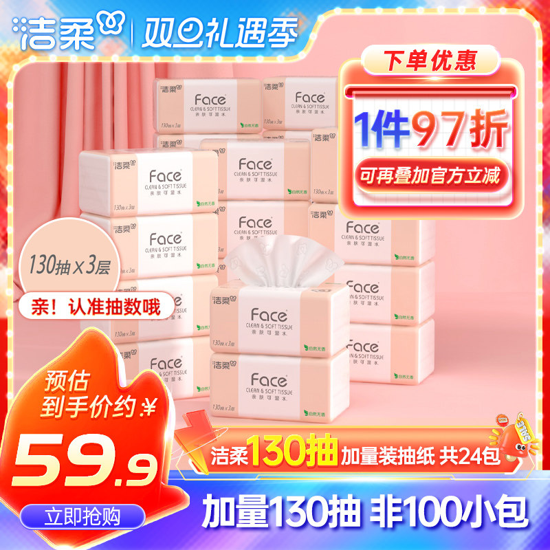 洁柔Face抽纸3层130抽24包纸巾