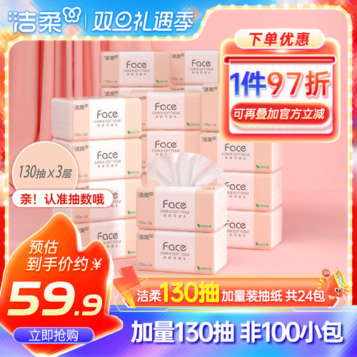 洁柔Face抽纸3层130抽24包纸巾