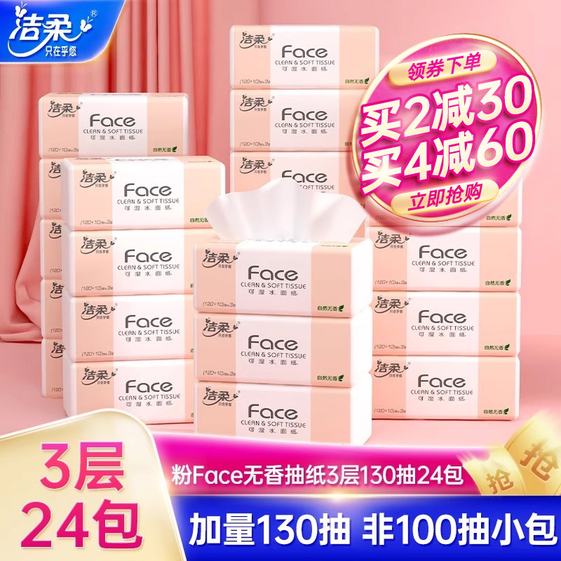 洁柔face抽纸130抽3层24包