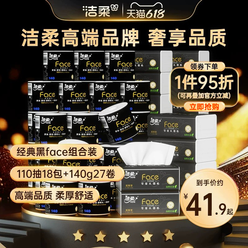洁柔纸巾黑Face抽纸110抽18包+卷纸27卷组合装家用卫生纸实惠装