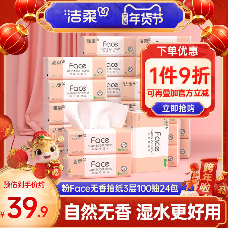 洁柔抽纸无香纸巾3层100抽24包可湿水卫生纸面巾纸家用实惠装,洗护清洁剂/卫生巾/纸/香薰,抽纸,淘宝优惠券,粉丝福利购,淘宝优惠卷