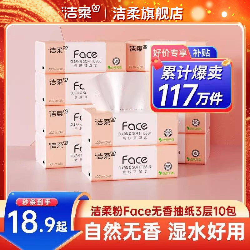 洁柔抽纸无香纸巾3层家用餐巾纸100抽10包卫生纸可湿水面巾纸,洗护清洁剂/卫生巾/纸/香薰,抽纸,淘宝优惠券,粉丝福利购,淘宝优惠卷