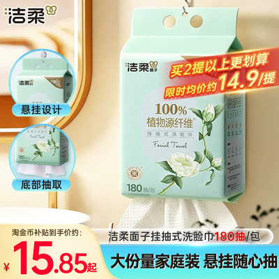 洁柔白茶挂抽式洗脸巾180抽
