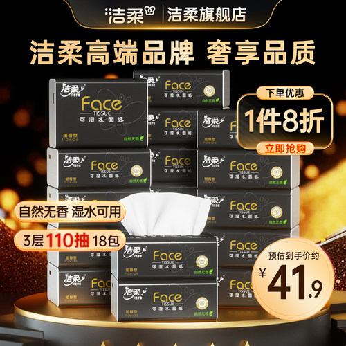 洁柔黑face抽纸无香3层110抽18包