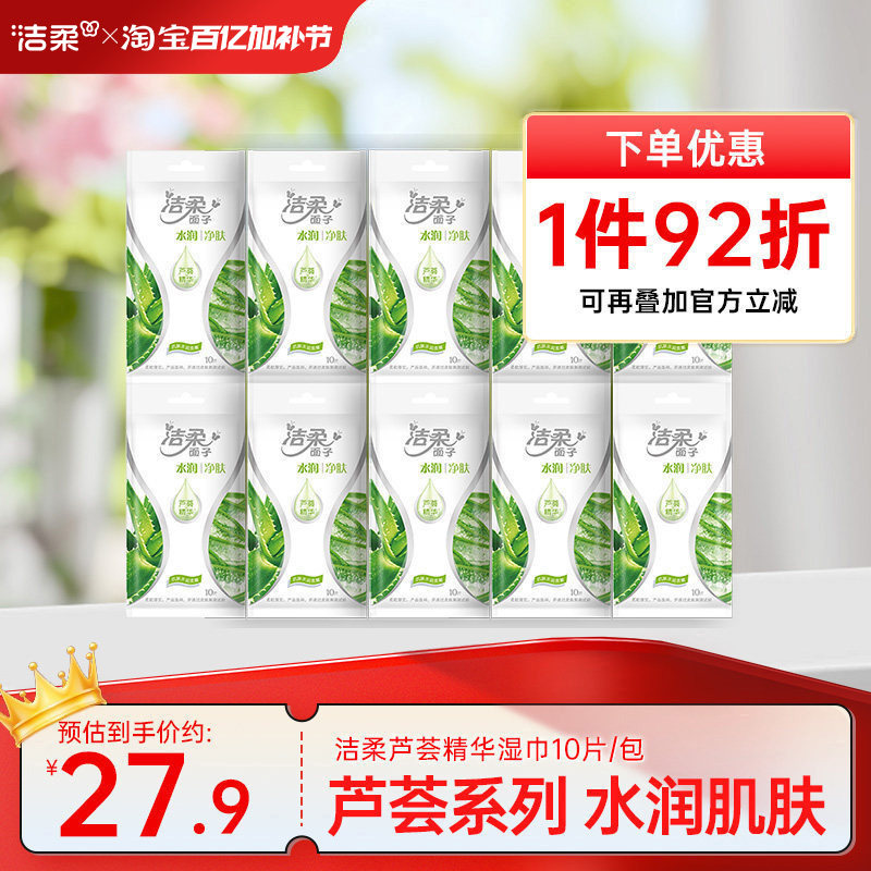 洁柔湿巾水润净肤芦荟系列10包独立装湿纸巾小包装卫生家用便携装