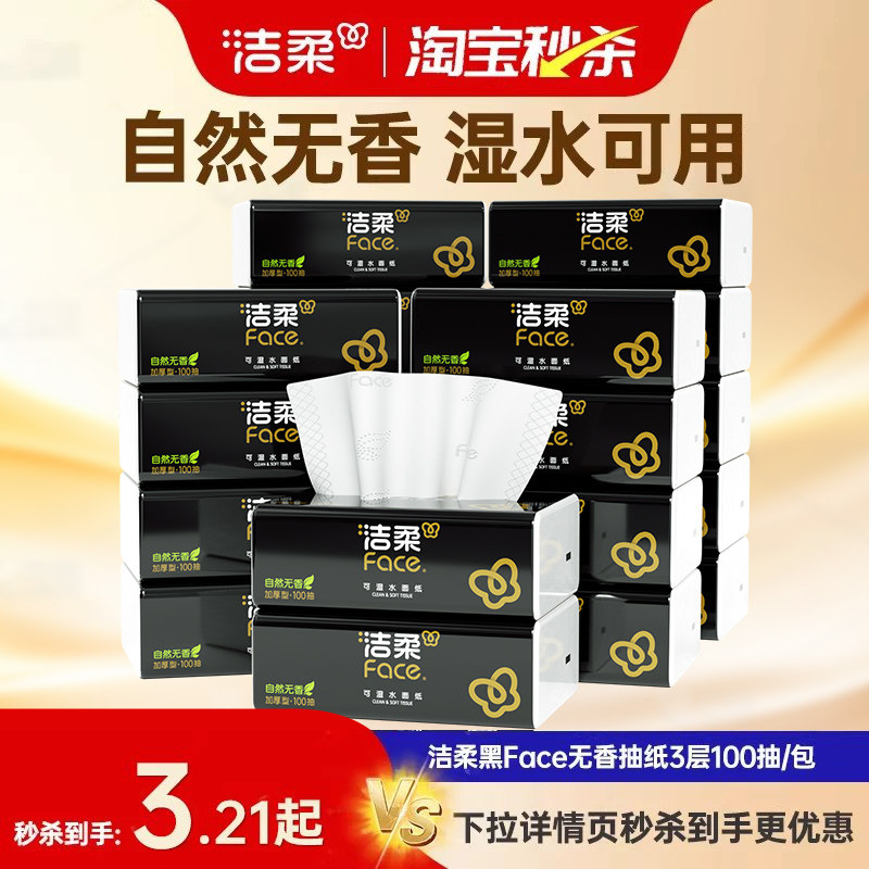 洁柔黑Face抽纸3层100抽卫生纸面巾纸擦手纸餐巾纸家用纸巾实惠装 - 实物图