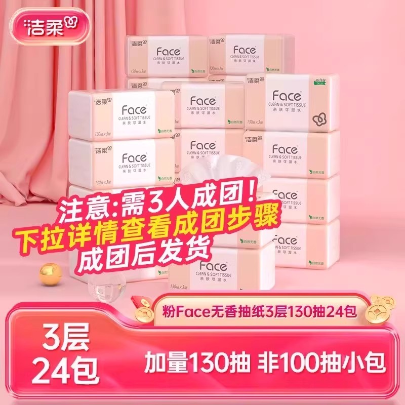 洁柔face加量抽纸130抽3层24包