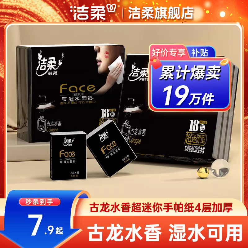 洁柔纸巾小包便携式手帕纸可湿水面巾纸36包学生随身装餐巾擦手纸 - 洁柔旗舰店出品