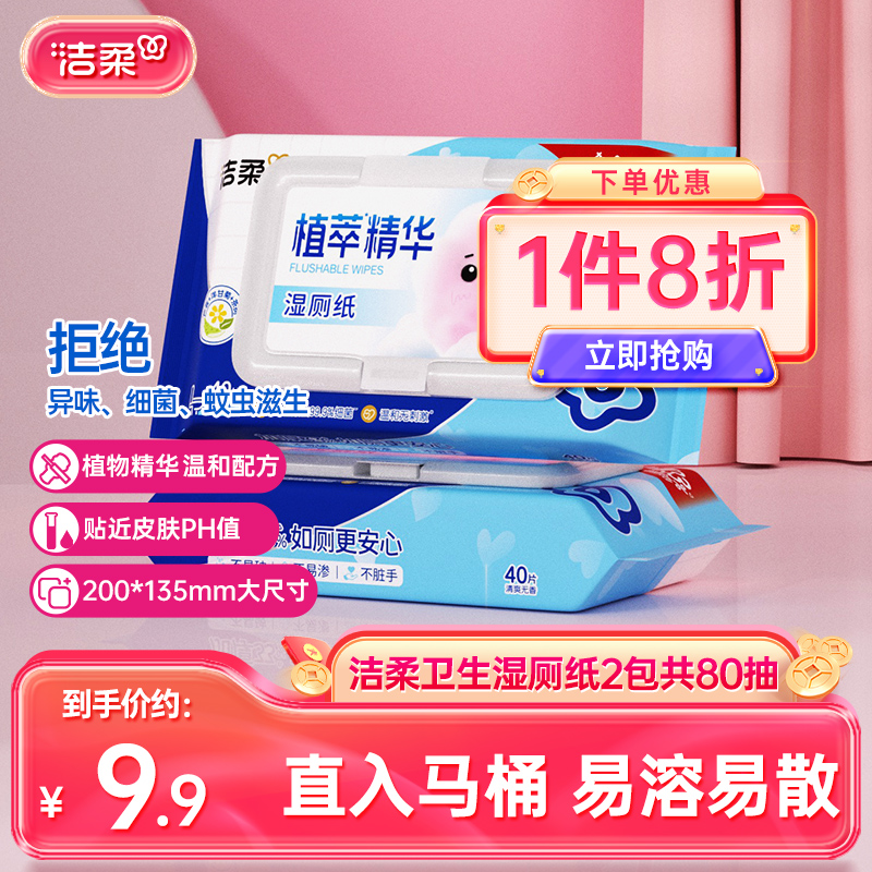 洁柔湿厕纸家用湿厕巾