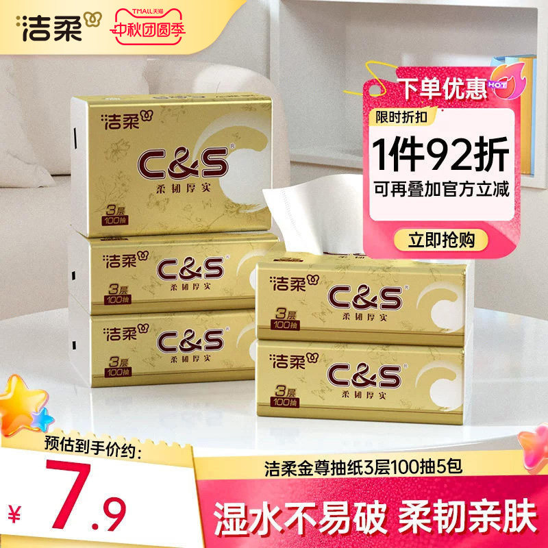 洁柔3层100抽洁柔金尊抽纸图片