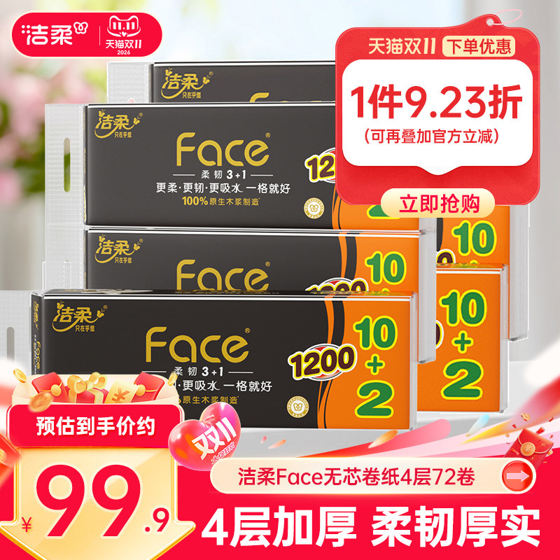 洁柔纸巾擦手纸卷纸卫生纸无芯卷纸加厚厕纸100gX72卷整箱家庭装