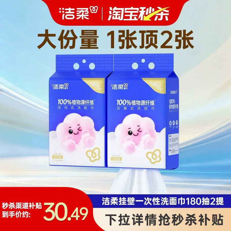 洁柔挂壁式绵柔巾洗脸巾干湿两用一次性抽取式洁面巾180抽实惠装