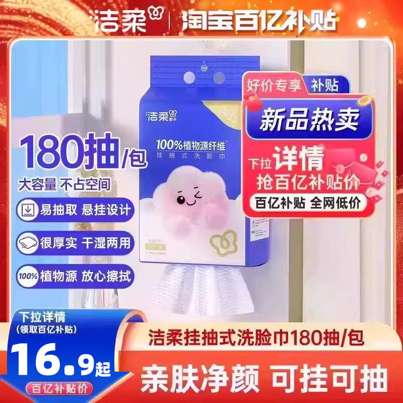 洁柔悬挂抽取式棉柔洗脸巾180抽图片