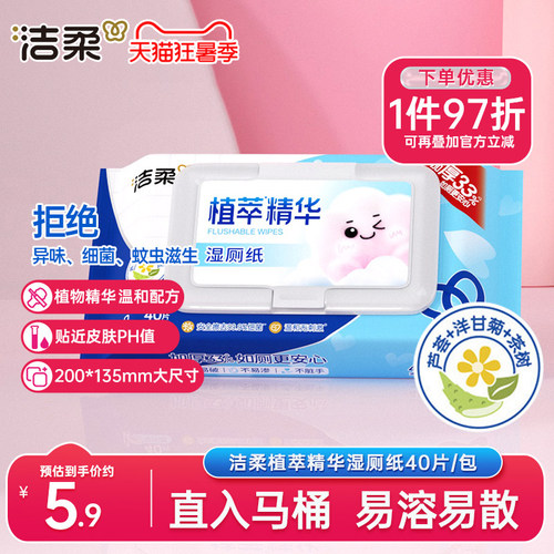 洁柔湿厕纸40片/包实惠装
