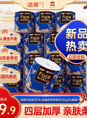 洁柔x宫里的世界卷纸4层加厚160g16卷有芯卷筒纸整箱家庭实惠装