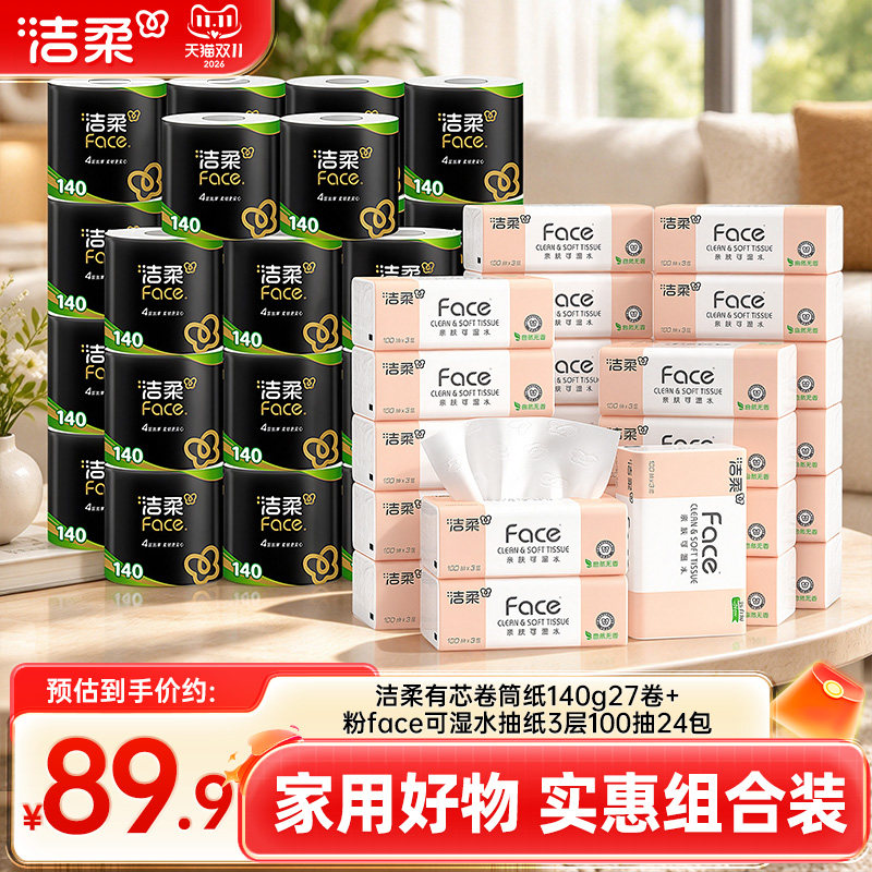 【多人户】洁柔有芯卷纸140g27卷+粉face可湿水抽纸3层100抽24包