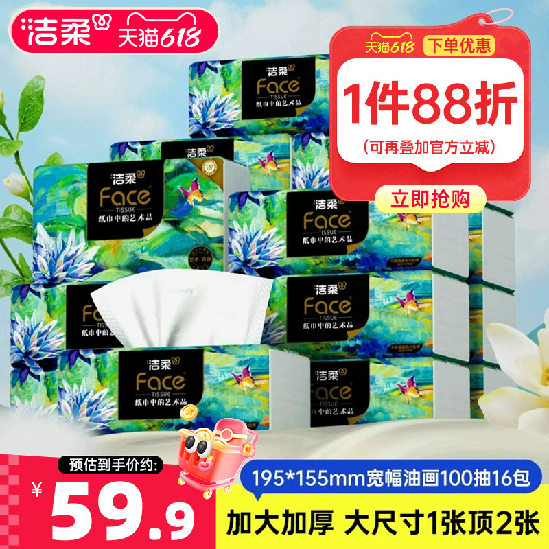 洁柔纸巾抽纸4层加厚无香16包套装油画款卫生纸餐巾纸整箱家庭装