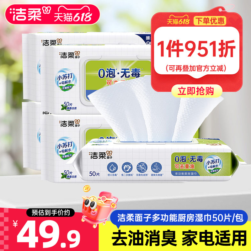 洁柔厨房湿巾大包50片/包*5包厨房适用湿巾除渍除油家用实惠装