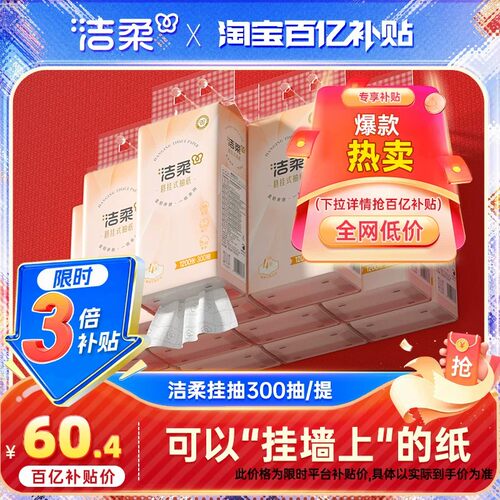 洁柔悬挂式抽纸12提共3600抽