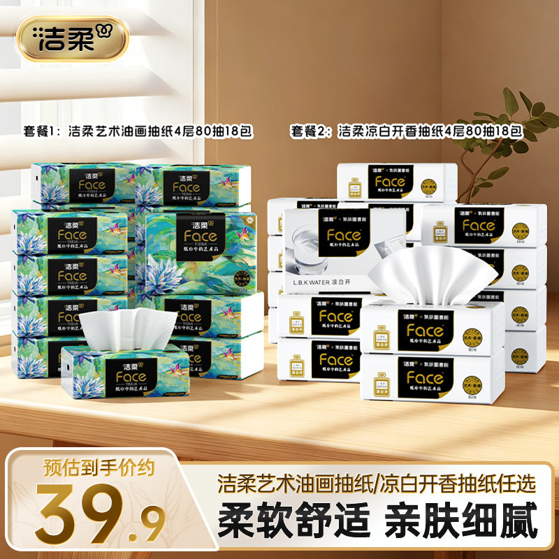 洁柔纸巾加厚4层18包整箱实惠装