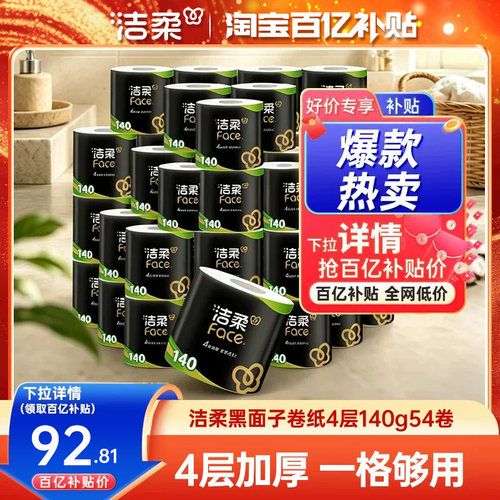 洁柔卷纸加厚4层54卷2箱实惠装