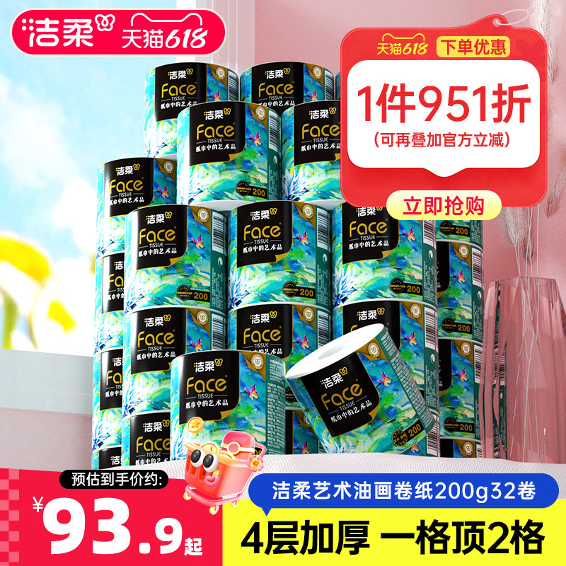 洁柔艺术油画卷纸有芯卷筒纸加厚4层200g32卷家用纸厕纸实惠装