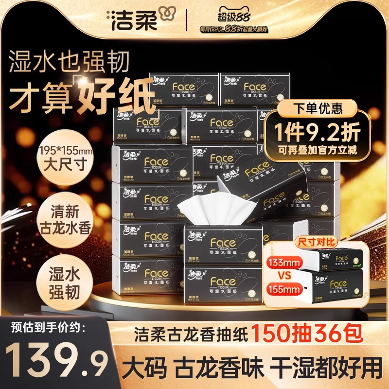 洁柔古龙香水味抽纸150抽36包