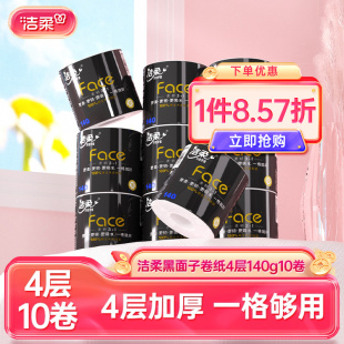 洁柔卷纸有芯家用卫生间厕所黑面子纸巾加厚10卷卫生纸厕纸实惠装