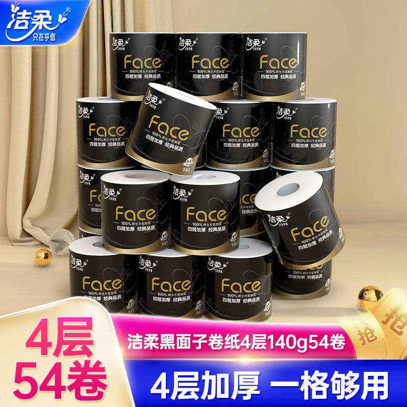 洁柔黑face卷纸纸巾4层加厚卷筒纸140g54卷共2箱卫生纸家用实惠装高性价比高么？