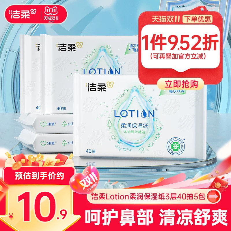 洁柔抽纸lotion乳霜纸尤加利叶柔润保湿纸巾云柔巾3层40抽5包装
