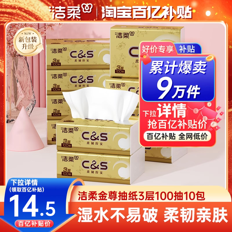 洁柔金尊抽纸100抽3层10包纸巾