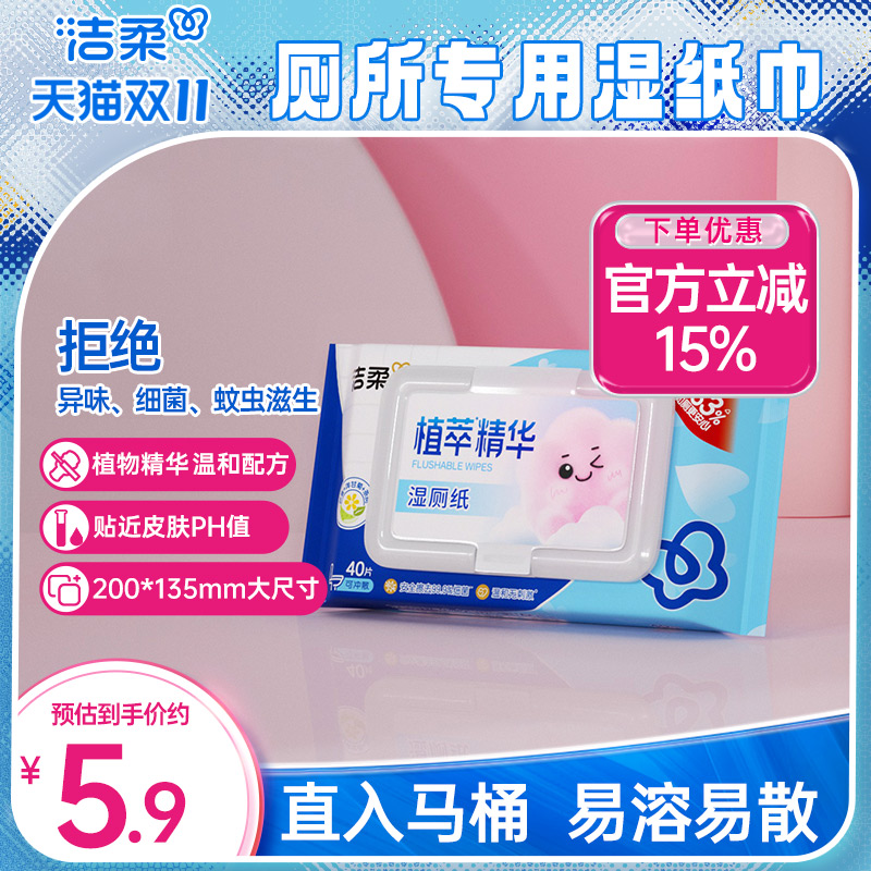 洁柔湿厕纸无刺激40片/包实惠装