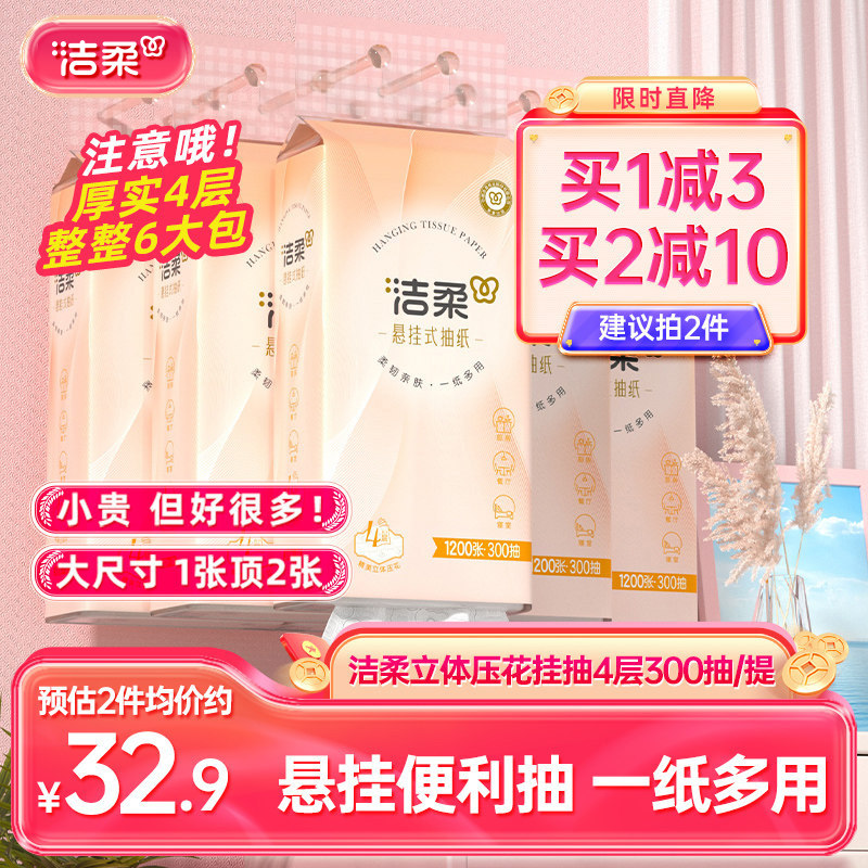 洁柔便利抽悬挂式抽纸4层6包共1800抽纸巾立体压花挂抽家用实惠装,洗护清洁剂/卫生巾/纸/香薰,抽纸,淘宝优惠券,粉丝福利购,淘宝优惠卷