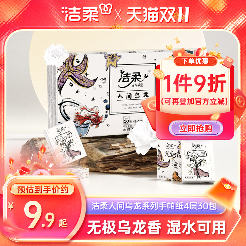 洁柔纸巾乌龙香手帕纸