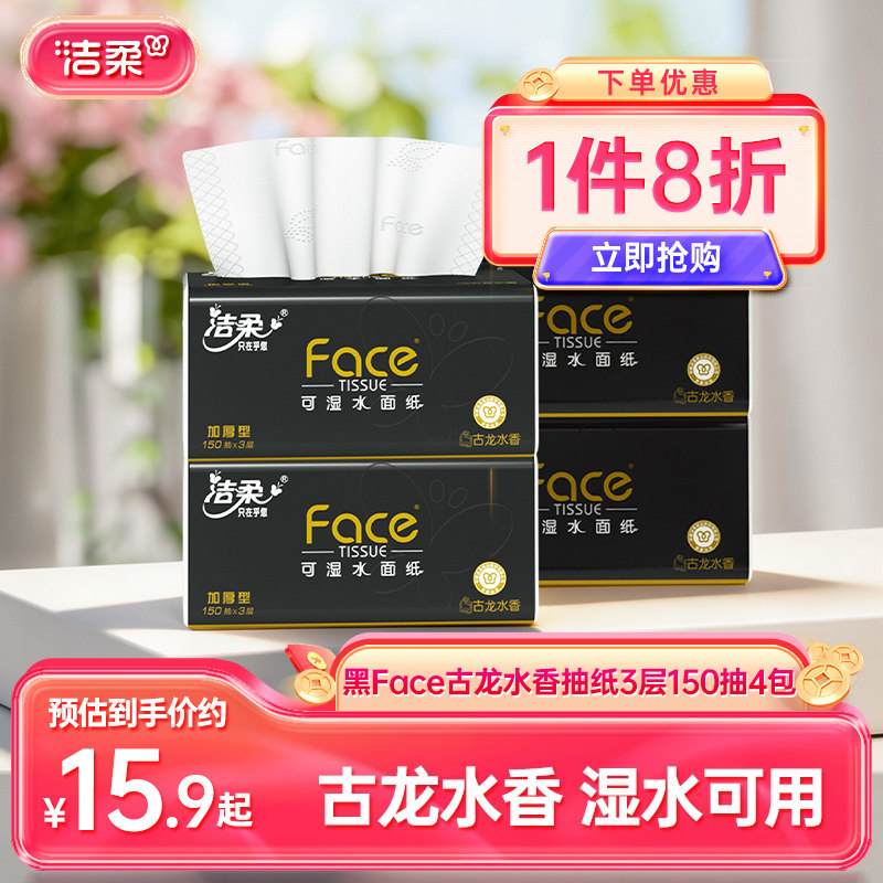 洁柔古龙香抽纸150抽大码加量装图片