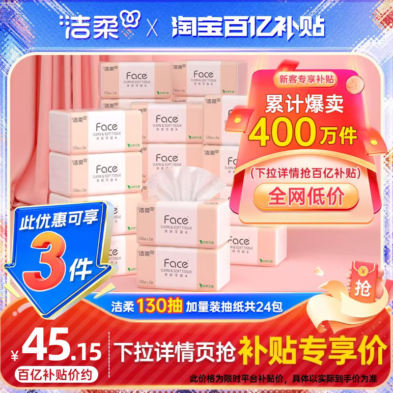 洁柔纸巾face抽纸130抽24包家用卫生纸整箱擦手面巾纸实惠餐巾纸