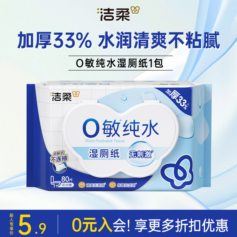 【U】洁柔纯水亲肤湿厕纸加大加厚可冲入马桶易溶易散湿巾80片/包