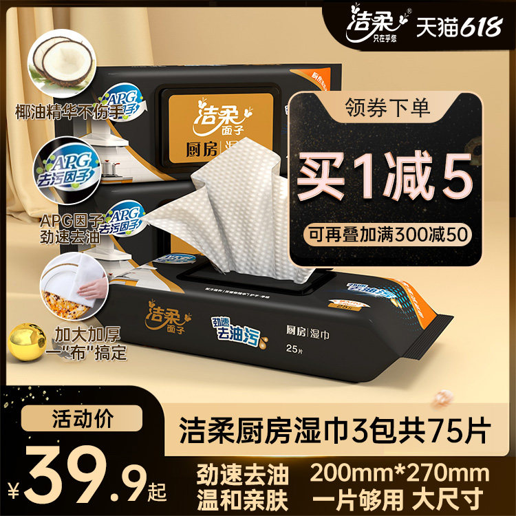 洁柔厨房湿巾大包25片*3包厨房适用清洁去油污湿纸巾家用实惠装