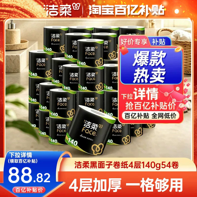 洁柔卷纸加厚4层54卷2箱实惠装图片