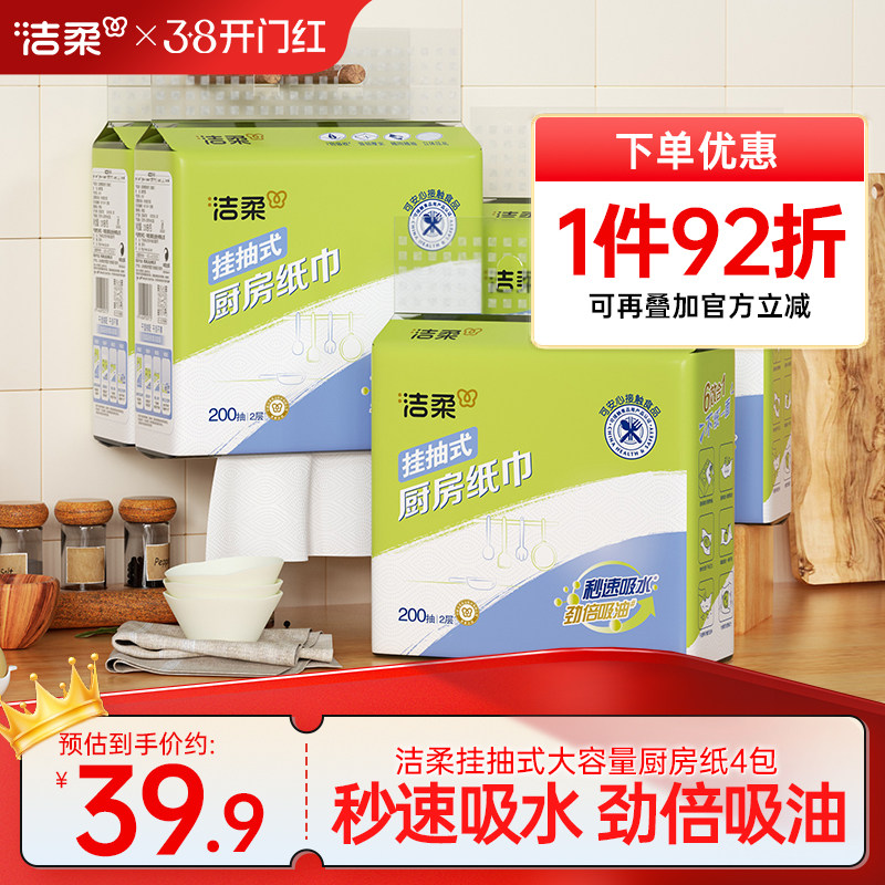 洁柔挂抽式厨房纸巾2层200抽吸水吸油厨房纸家用抽取式实惠装纸巾