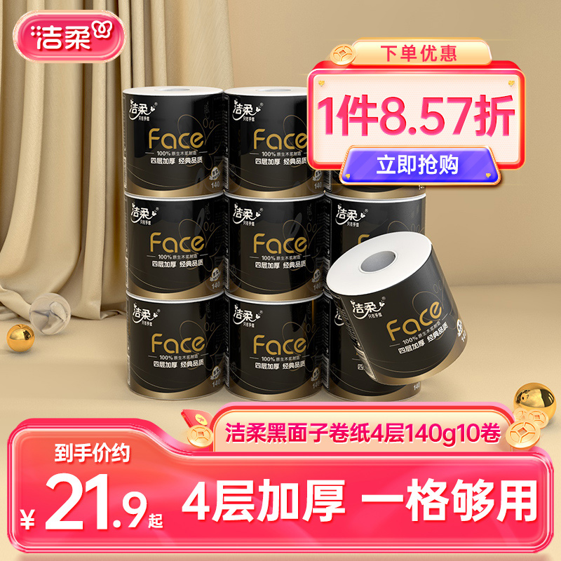 洁柔4层黑face卷纸140g10卷