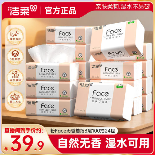 洁柔face3层100抽24包