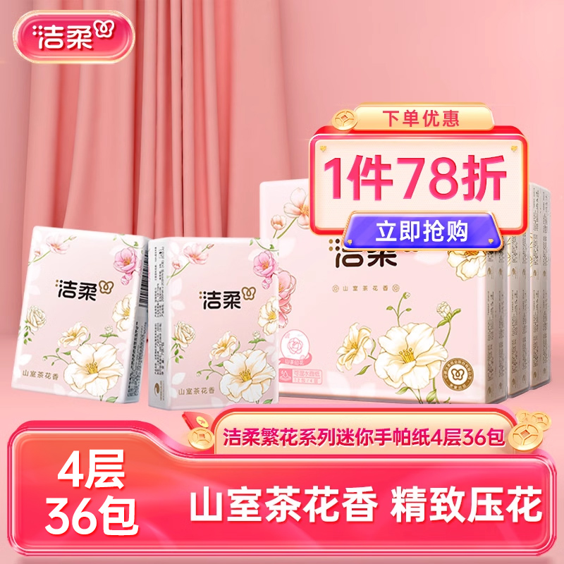 洁柔山室茶花香手帕纸4层36包