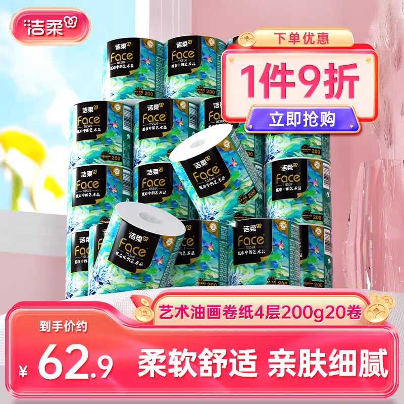 洁柔4层加厚卷筒纸大克重更耐用