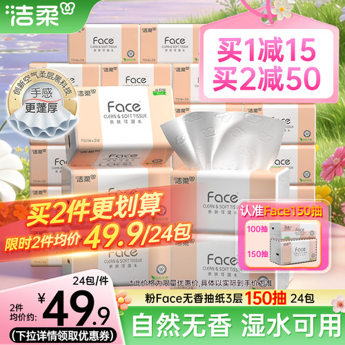 洁柔Face抽纸3层150抽24包
