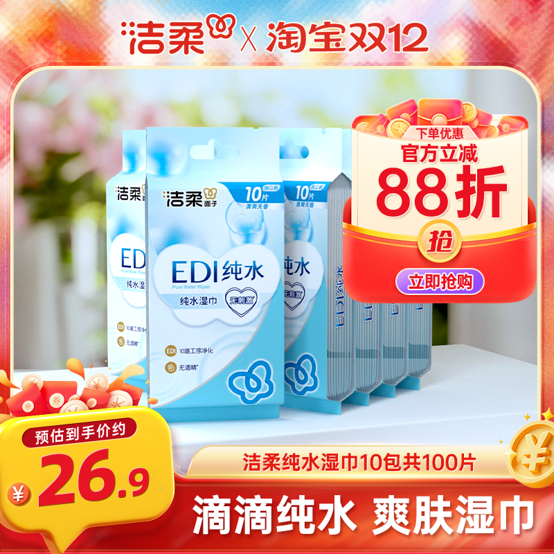洁柔纯水爽肤湿巾10包共100片